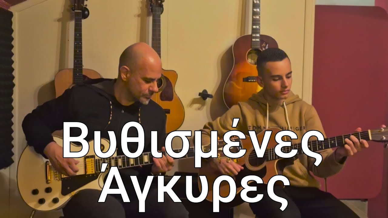 Βυθισμένες Άγκυρες - Μίλτος Πασχαλίδης (cover-Νίκος & Δημήτρης Σιακούφης)
