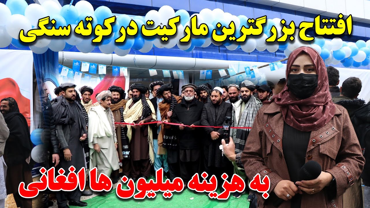 افتتاح مبارک سنتر دوم به هزینه میلیون ها افغانی در کوته سنگی کابل
