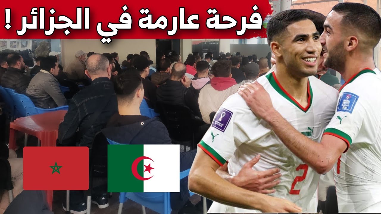 فرحة هستيرية بالجزائر بعد الفوز التاريخي للمغرب أمام إسبانيا في كأس العالم ... فيديو مذهل