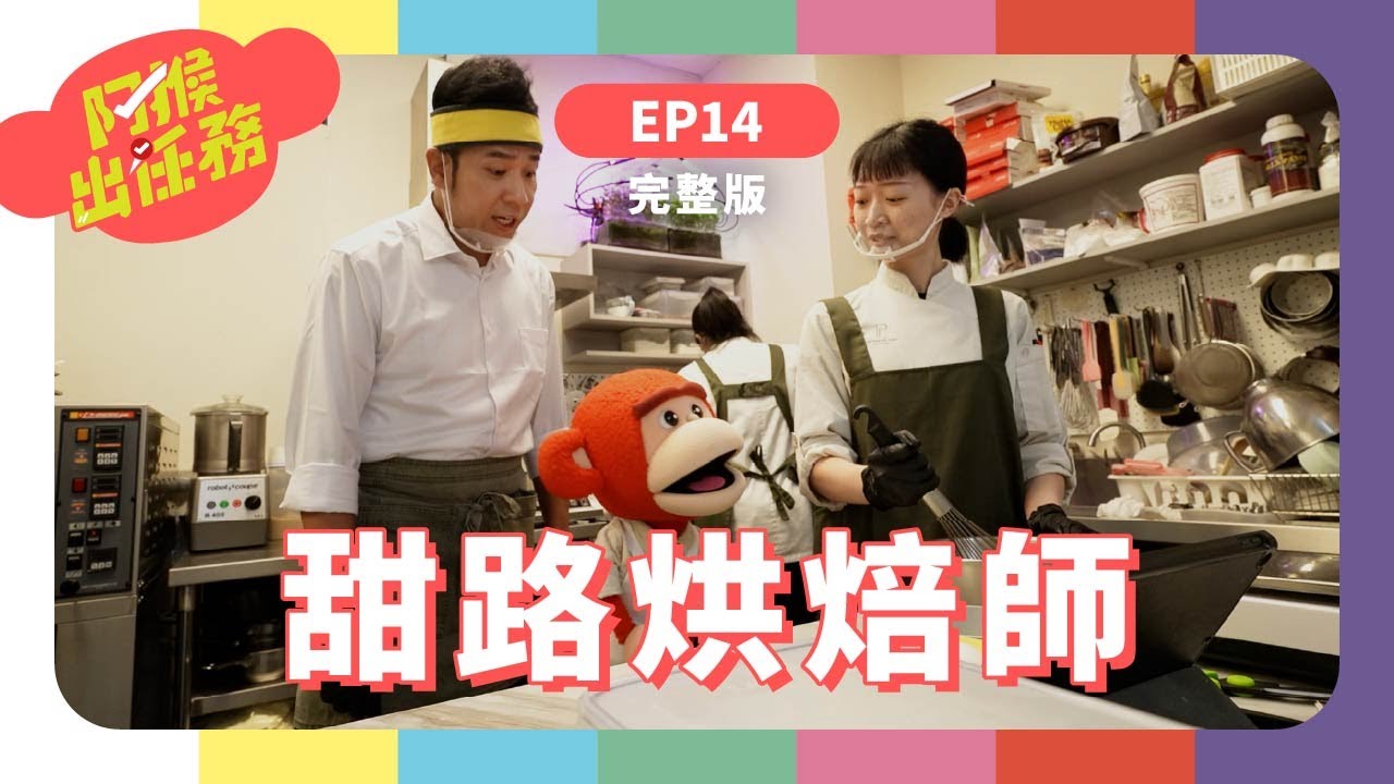 甜路烘焙師｜《阿猴出任務》S2 EP14 完整版｜香蕉哥哥｜台語兒少｜甜點師｜甜點｜法式甜點｜阿猴｜賴姿羽