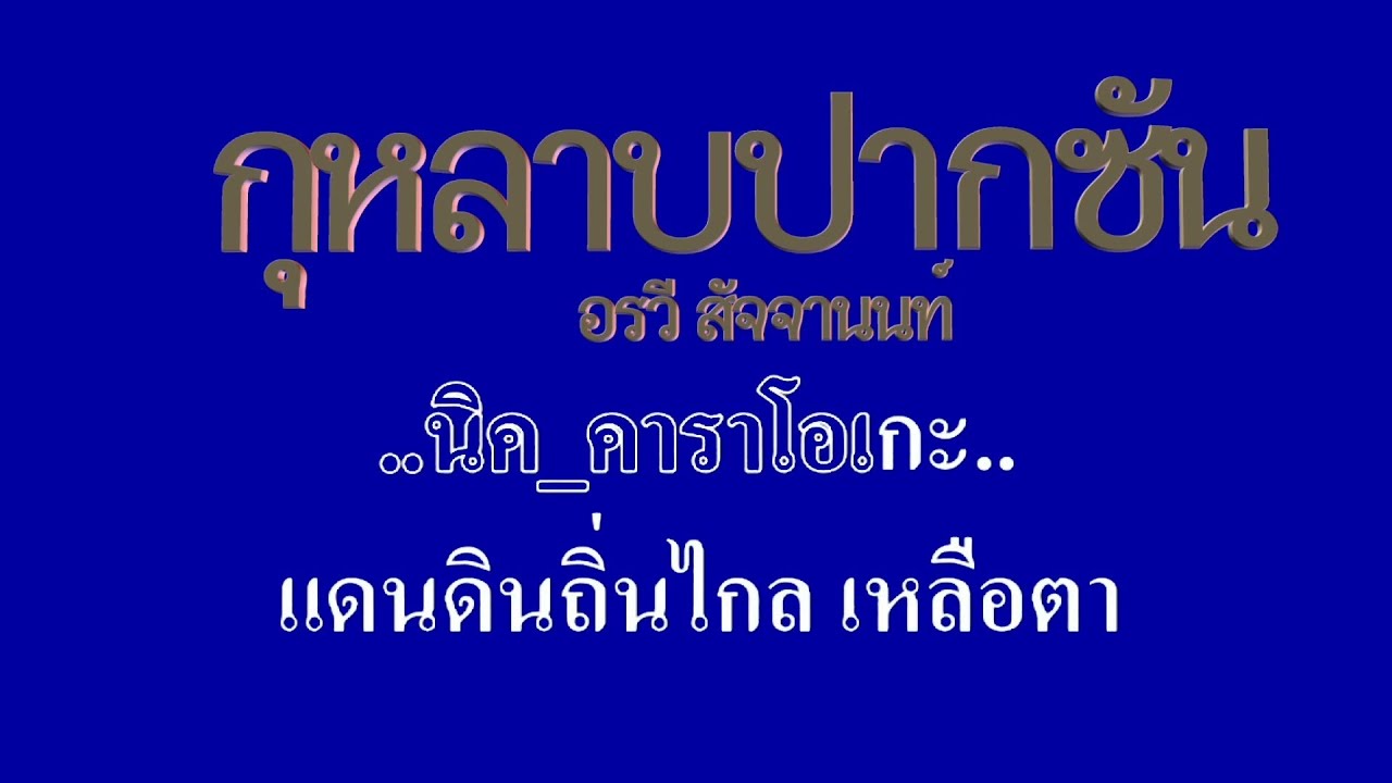 กุหลาบปากซัน อรวี สัจจานนท์ #karaoke #คาราโอเกะ