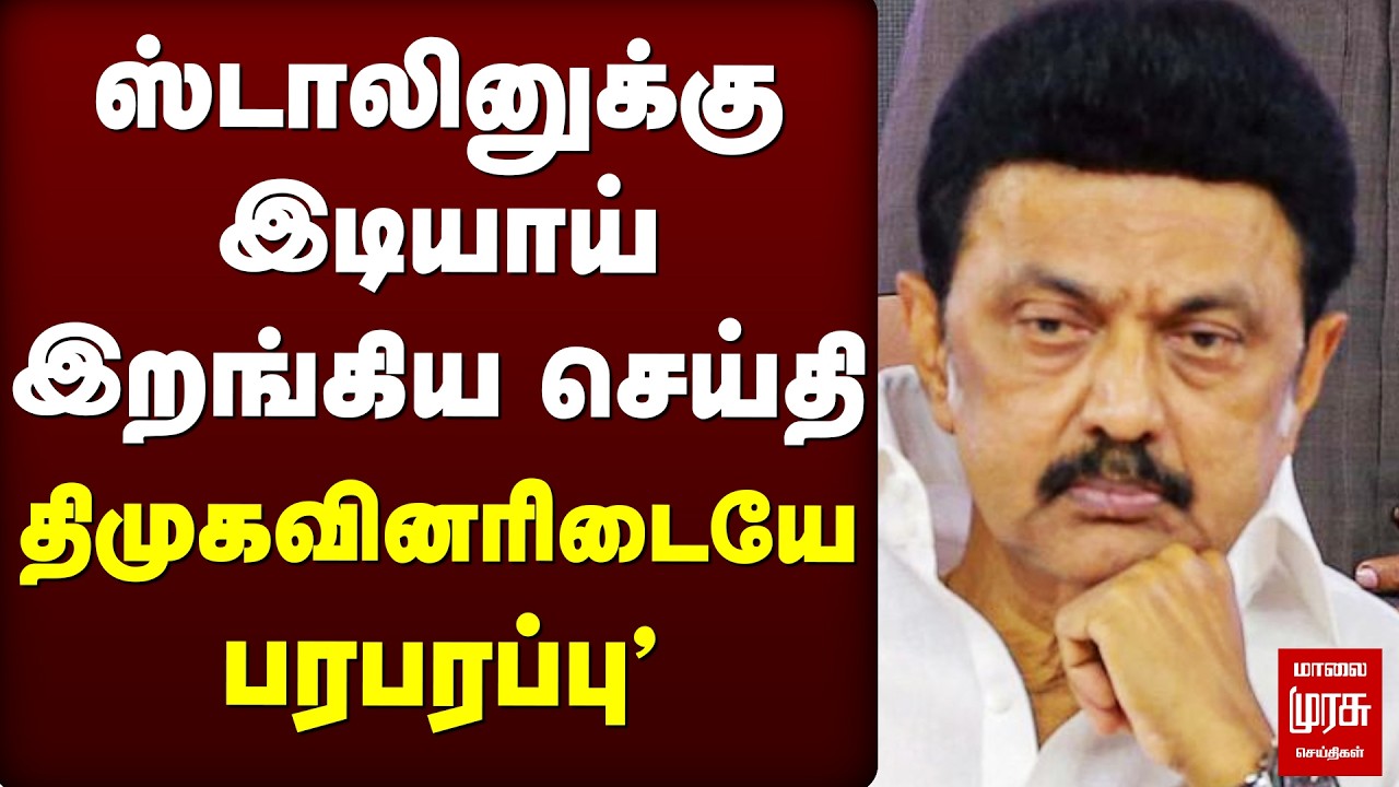🔴 LIVE :  ஸ்டாலினுக்கு இடியாய் இறங்கிய செய்தி திமுகவினரிடையே பரபரப்பு  | DMK | Stalin