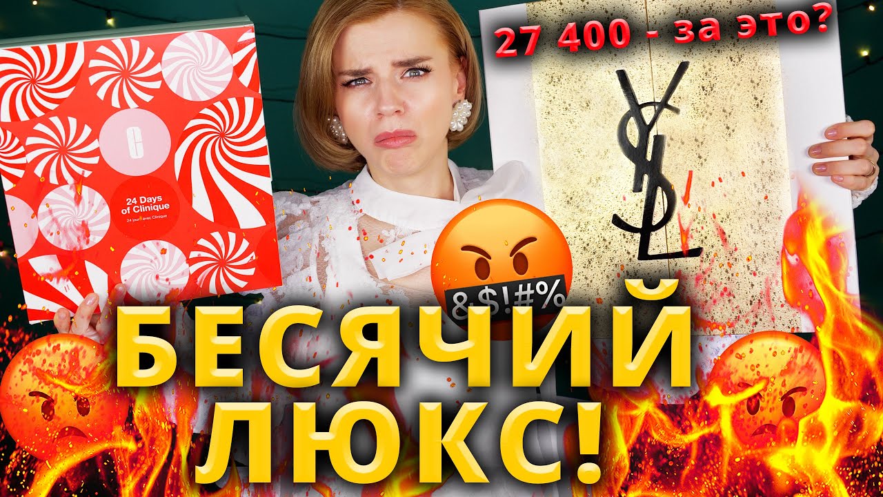 ВОТ ЭТО ЖЕСТЬ🤬 АДВЕНТ КАЛЕНДАРИ YVES SAINT LAURENT и Clinique | Как это дарить?