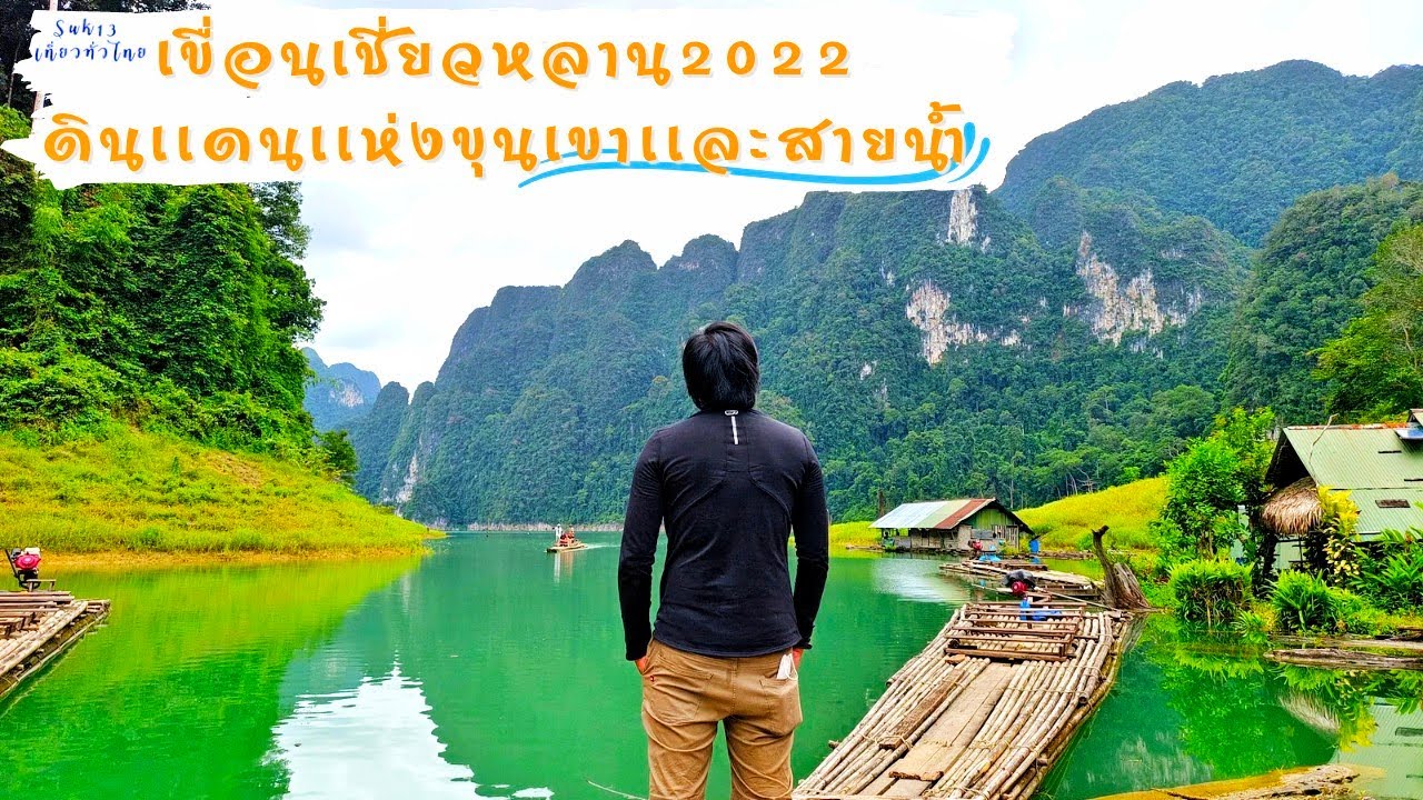 [อิคิไกVlog] Ep.7 เชี่ยวหลาน(ดินเเดนขุนเขาเเละสายน้ำ)Ep.1ลุยไปทุกที่ในเขื่อน