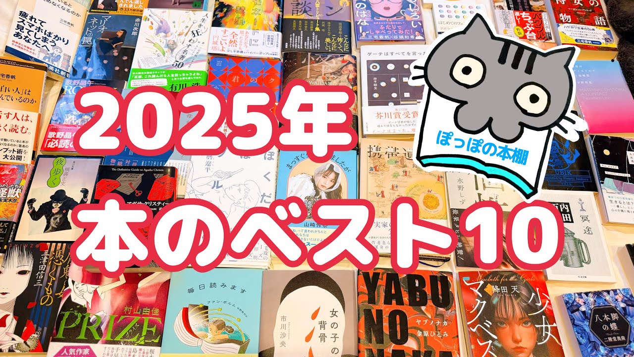2025年に読んだ本のベスト10を発表します！【ぽっぽの本棚大賞】