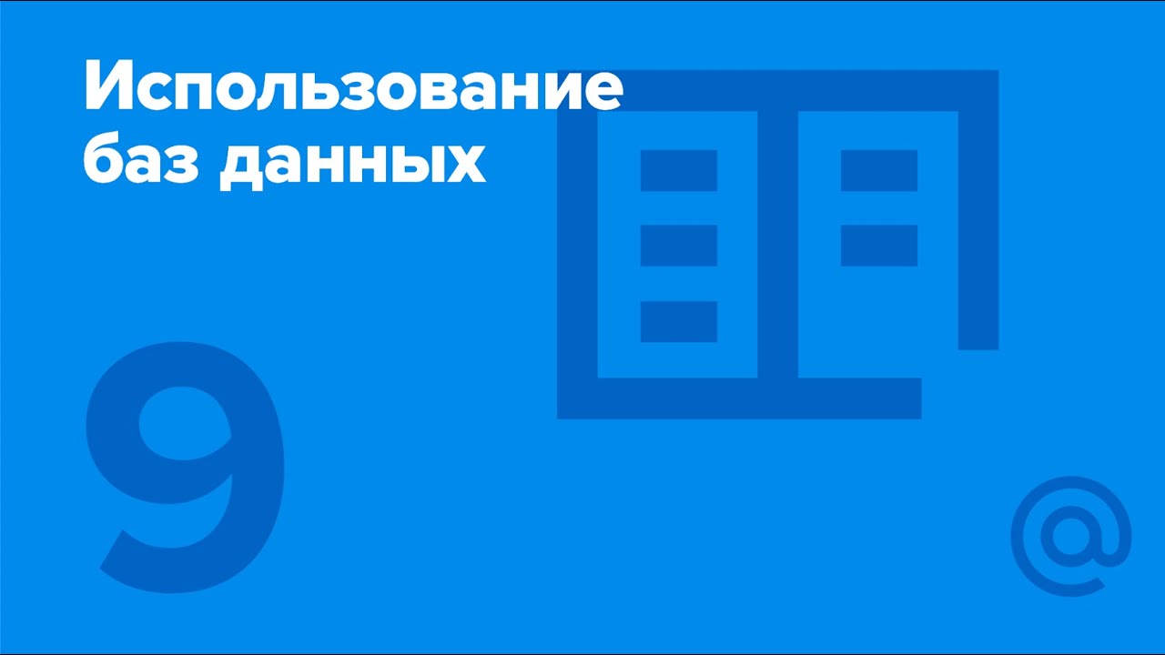 9. Использование баз данных. Полнотекстовый поиск. | Технострим