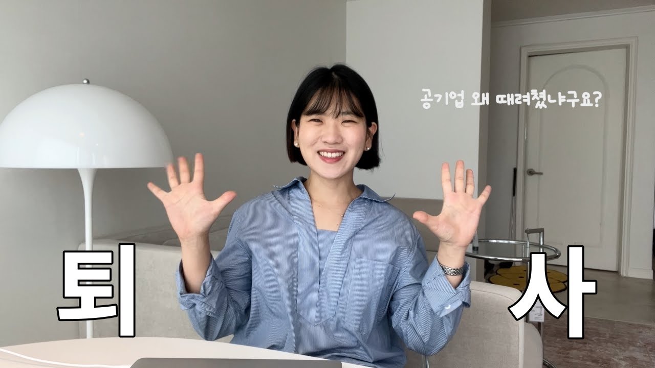 겁 많은 내가 공기업을 퇴사한 이유(feat. 커리어, 직장내괴롭힘, 퇴사의 요건)