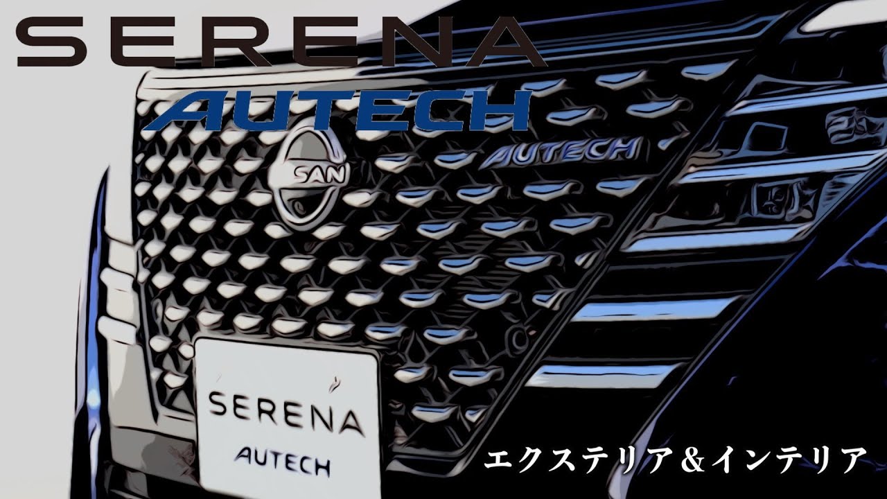 日産セレナ オーテック【オーナーズ◆アイ、ライト】／NISSAN SERENA AUTECH / 2022