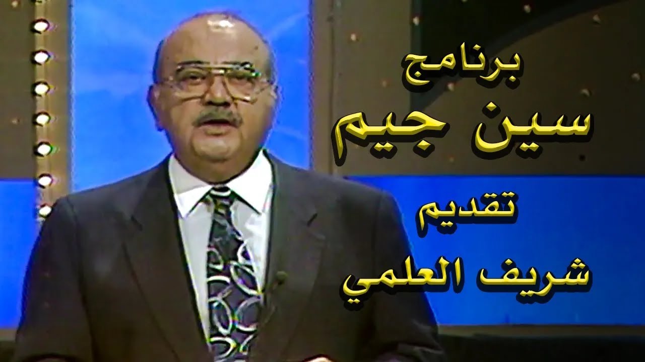 برنامج (سين جيم) تقديم الإعلامي الفلسطيني : شريف العلمي 02