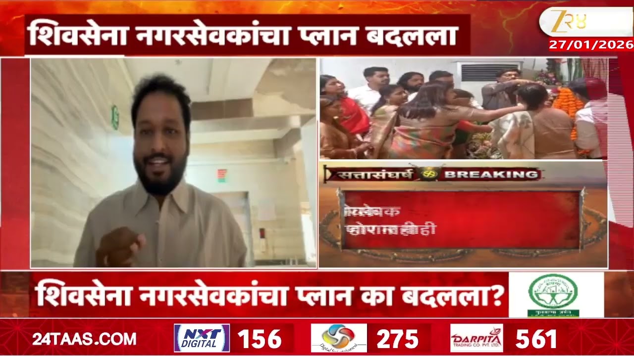 Shivsena | शिवसेना नगरसेवकांचा प्लान बदलला; ठाकरे गटाची प्रतिक्रिया ऐकाच | Zee24Taas