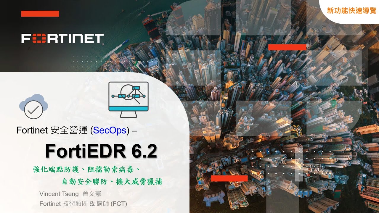 技術實作 2024-10-16｜Fortinet 安全營運 SecOps FortiEDR：強化端點防護、阻擋勒索病毒、自動安全聯防、擴大威脅獵捕6.2新功能快速導覽