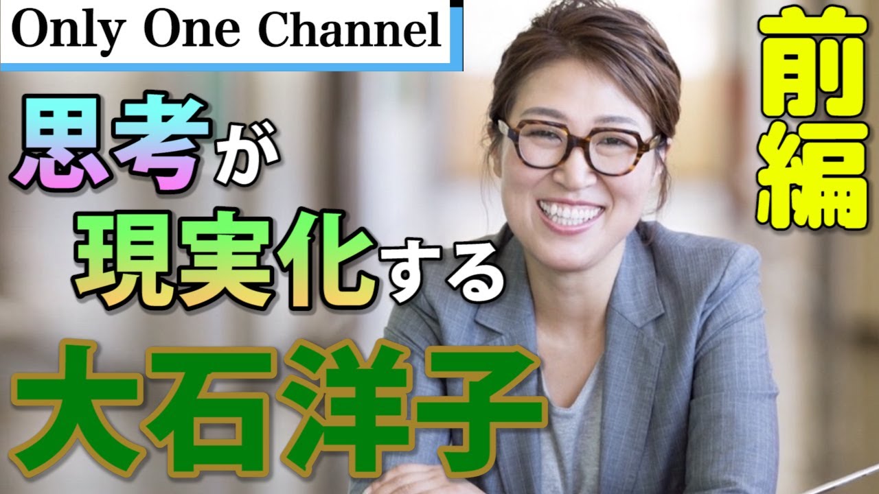 【思考　学校】 あなた自身が創り出している！大石洋子さんインタビュー！　No.228　前編