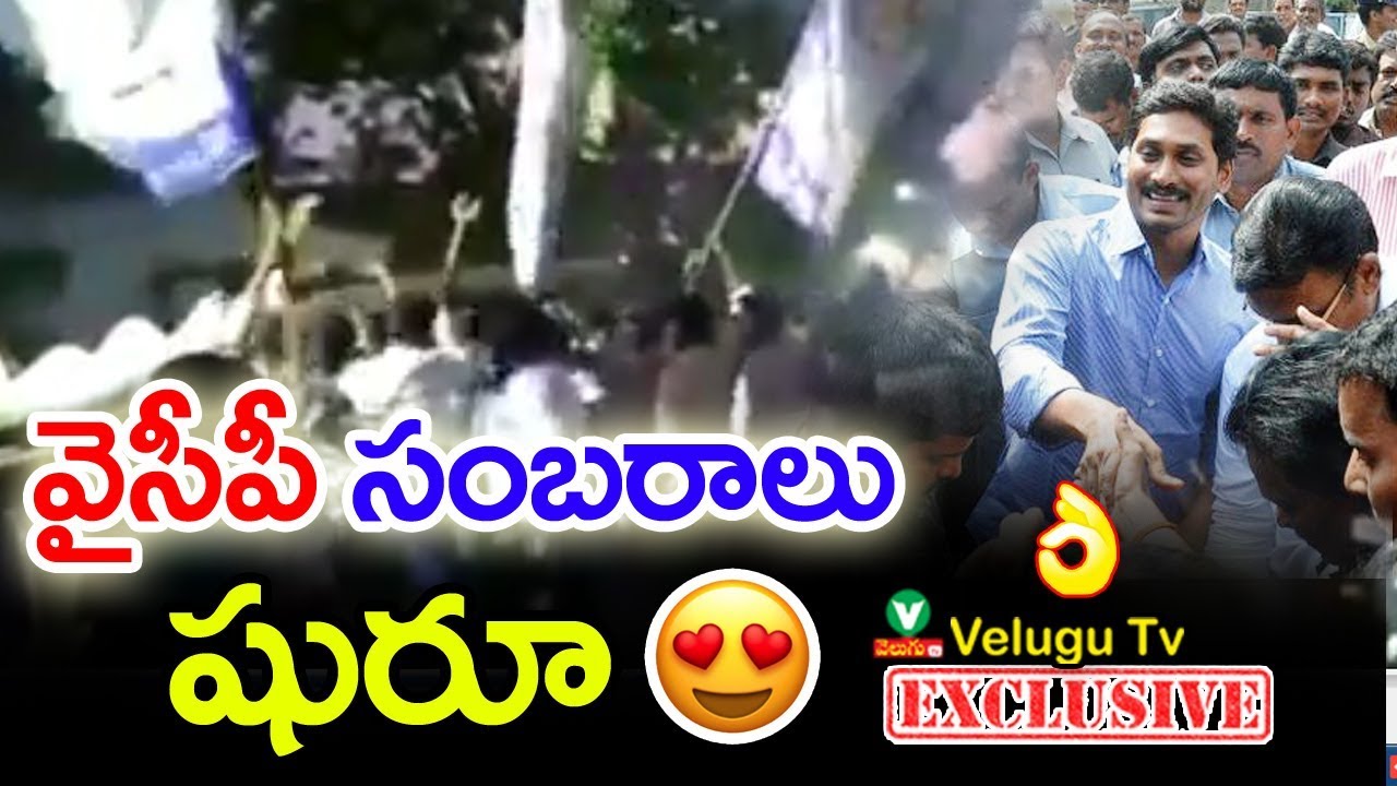 వైఎస్ఆర్&zwnj;సీపీ సంబరాలు షురూ | Celebrating YSRCP Party | YS Jagan Dj Song Dance Video | YSRCP DJ Songs