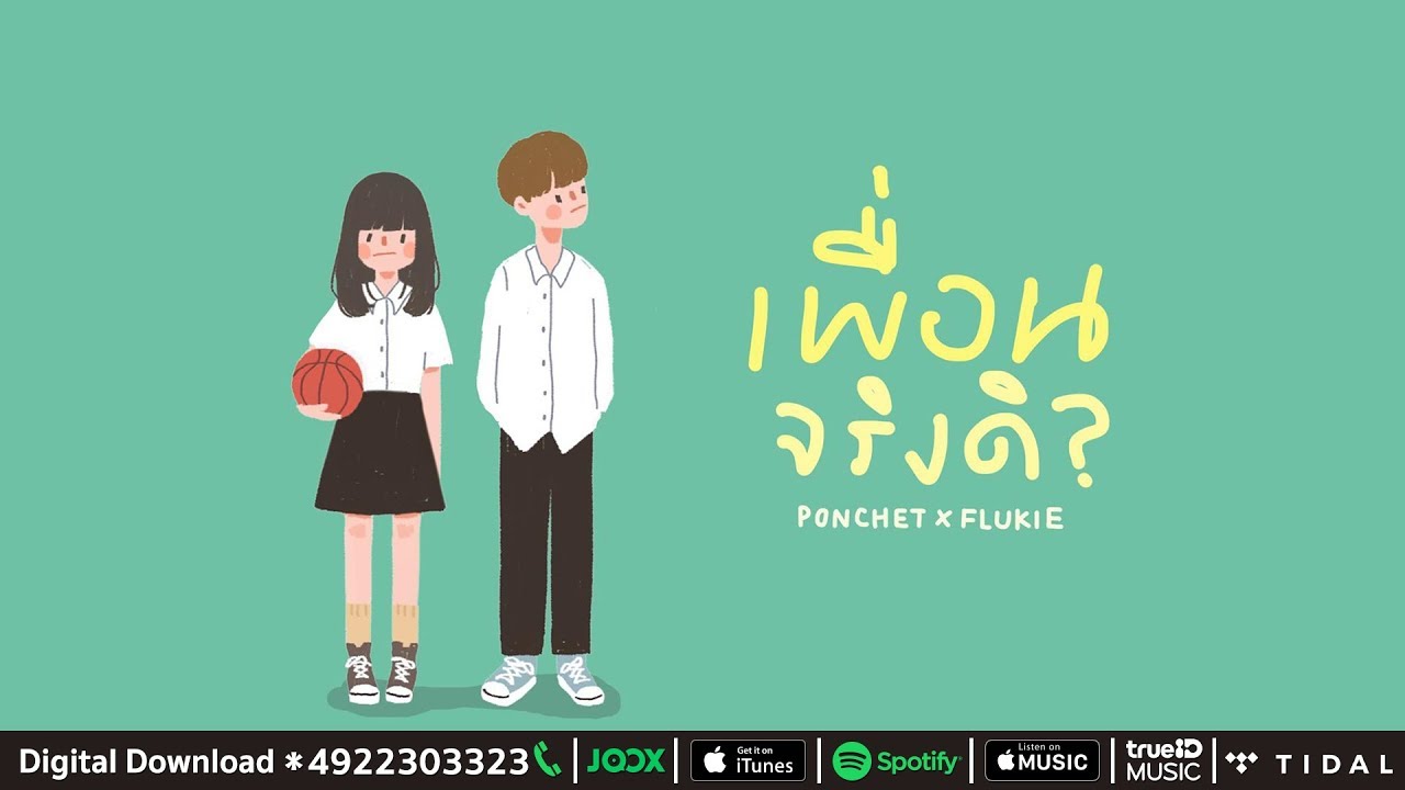 เพื่อนจริงดิ(Just Friend.) - PONCHET x FLUKIE | Prod. by Boo Quincy【Official Audio】