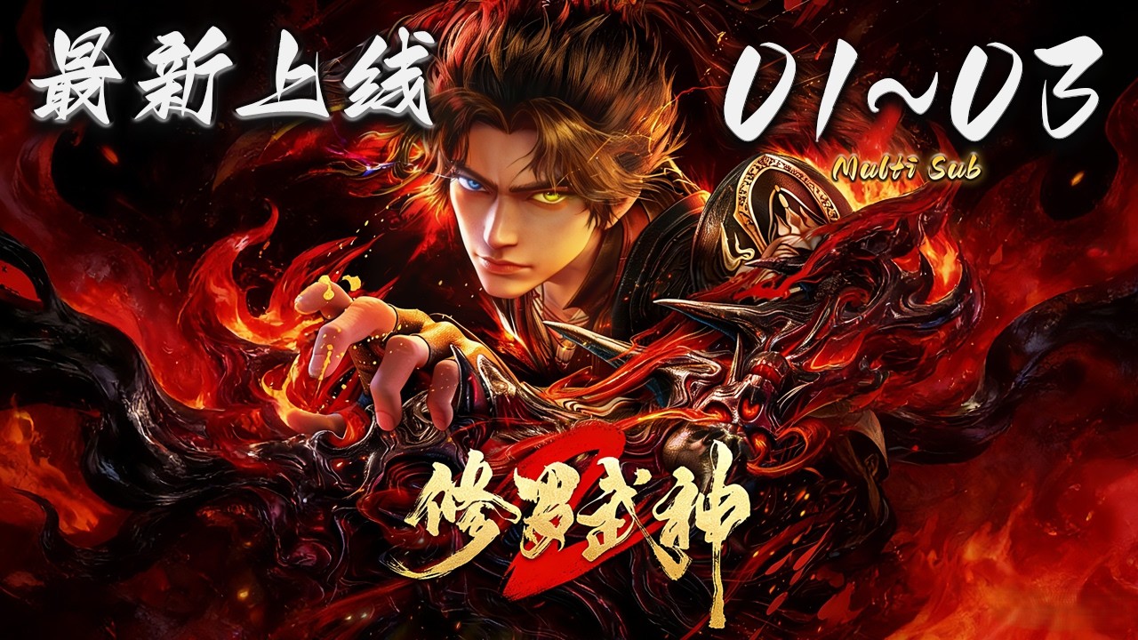 🔔最新上线【修罗武神 第二季】第1-3集 蓝光1080p | Martial God Asura 2 #奇幻 #动作 #donghua #爱看动漫