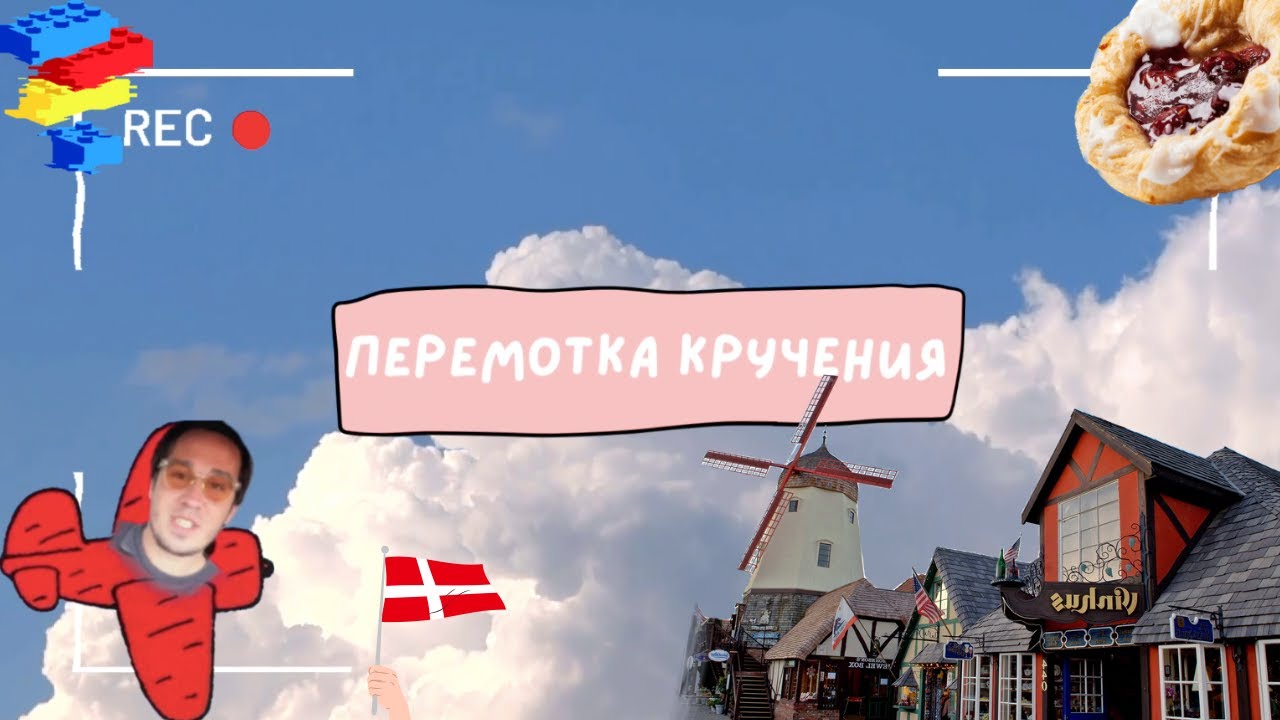 Прокрутка Вращения - маленькая Дания в Калифорнии - Солванг Solvang California
