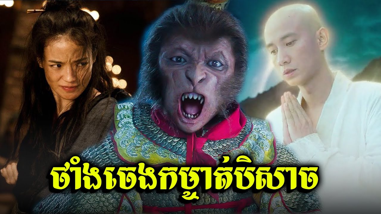 ដំណើរទៅកាន់ទិសខាងលិច: វគ្គថាំងចេងកម្ចាត់បិសាច