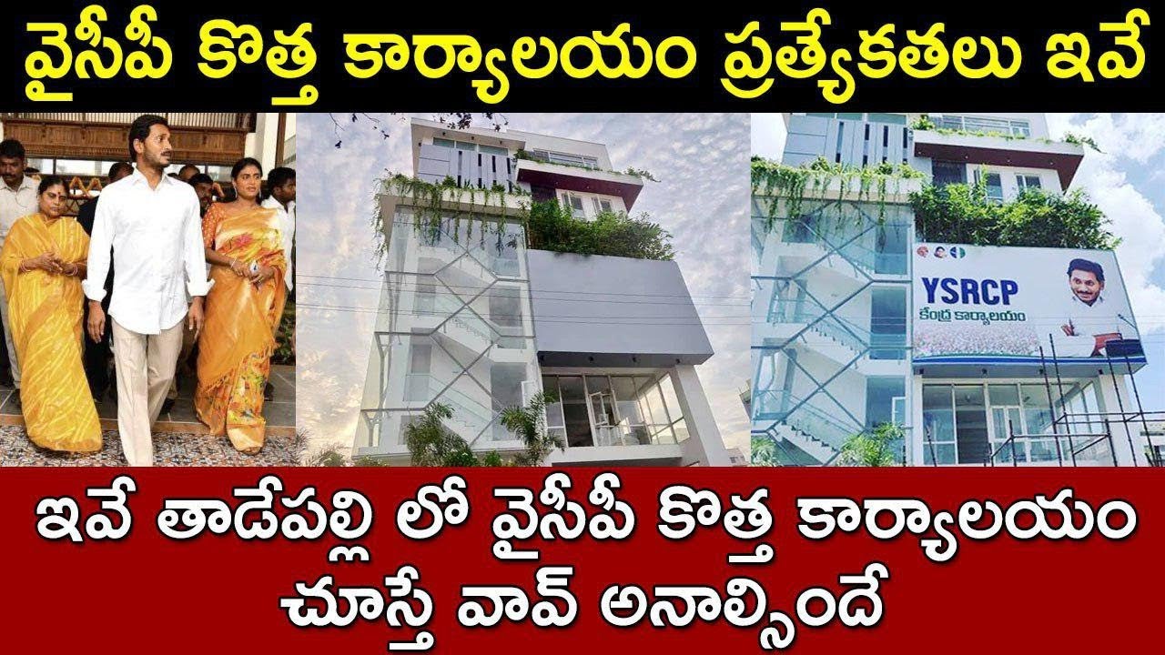 YSRCP Party Central Office inauguration by YS Jagan in Tadepalli | YSRCP | YS Jagan