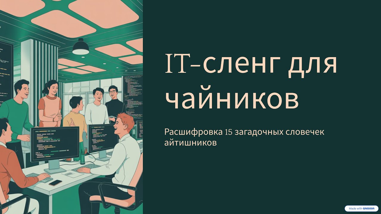 Разговаривай как программист! | Расшифровка 15 загадочных словечек айтишников