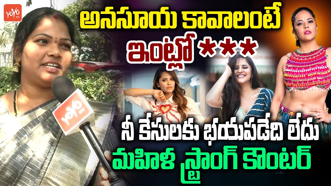 అనసూయ కావాలంటే ఇంట్లో వేసుకో.. Women Strong Counter To Anasuya Bharadwaj | Sandhya Reddy | YOYO TV