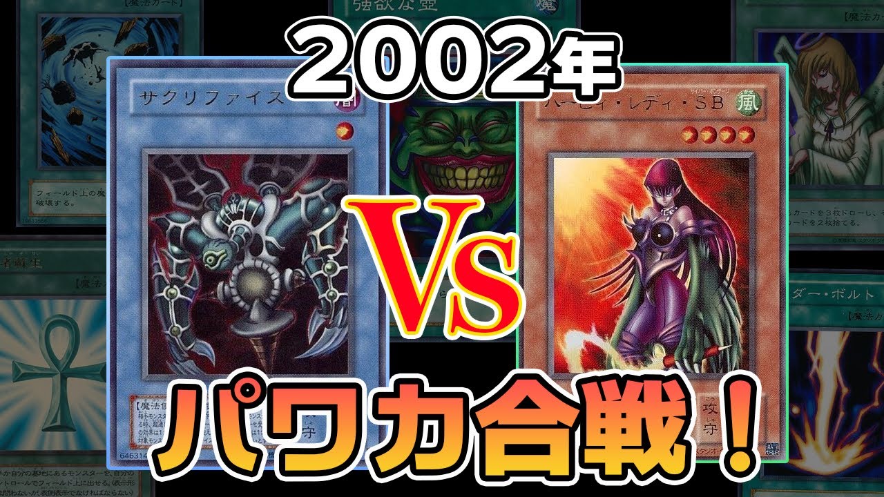 【02環境】元祖コントロールデッキを破壊するパワーカード【遊戯王対戦】