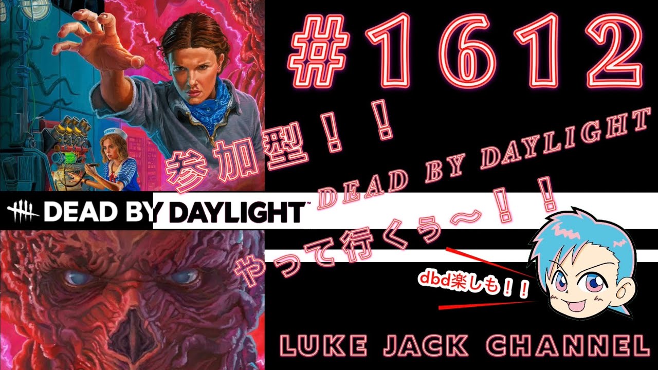 【 チェイス強化中 】【 Dead by Daylight 】Luke live #1612   【 参加型！！DBD やっていくぅー！！】