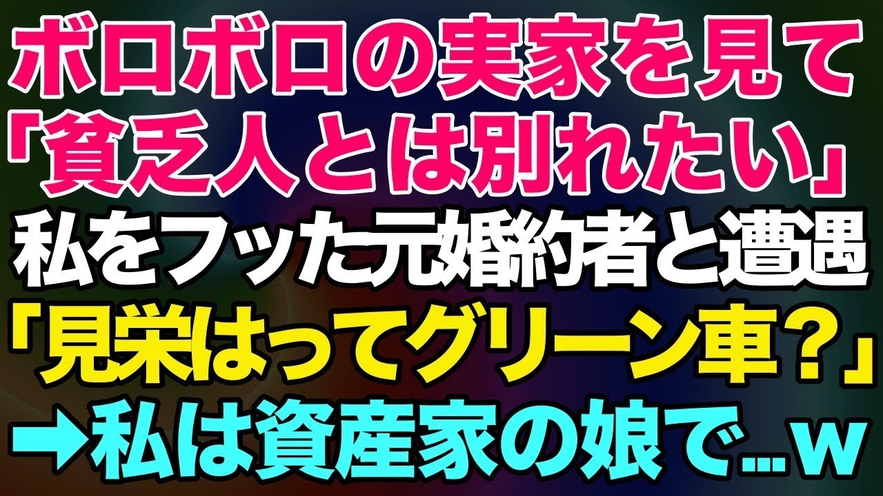 【スカッとする話】ボロボロの実家を見て「貧乏人とは別れたい」と私をフッた元婚約者と3年ぶりに新幹線で偶然遭遇「見栄はってグリーン車？」→実は資産家の娘であることを知った元婚約者の反応がｗ【修羅場