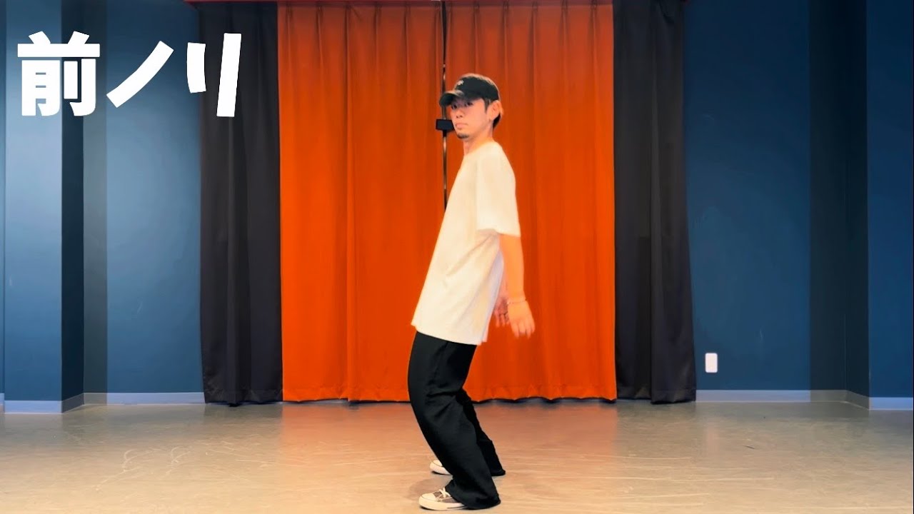 【1日1回】一緒にやるダンス基礎！リズムトレーニング前ノリ編！！！　☆Dance Basic☆    Let's Rock your body together!!!