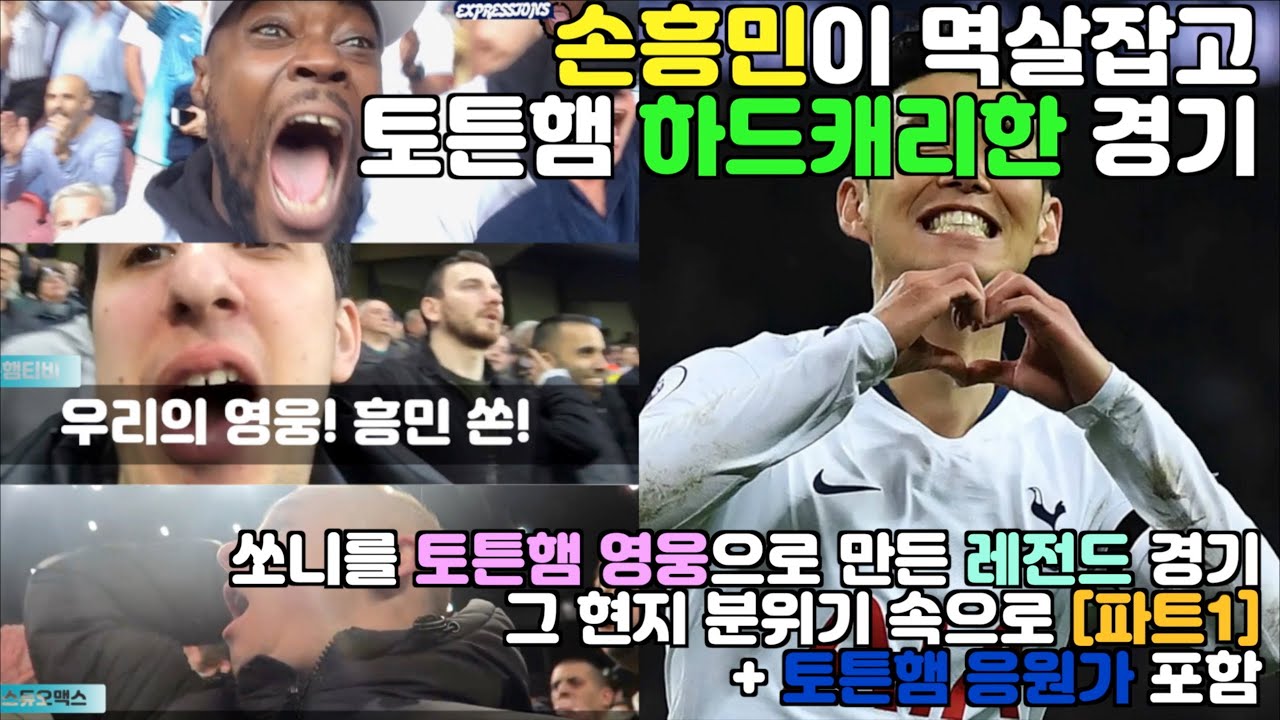 [현지반응/자막/응원가][PT1] 손흥민을 토튼햄 영웅으로 만든 UEFA 챔피언스 리그 준준결승전 2차전 레전드 경기 다시보기 + 토튼햄 찐팬 인증할 응원가도 포함