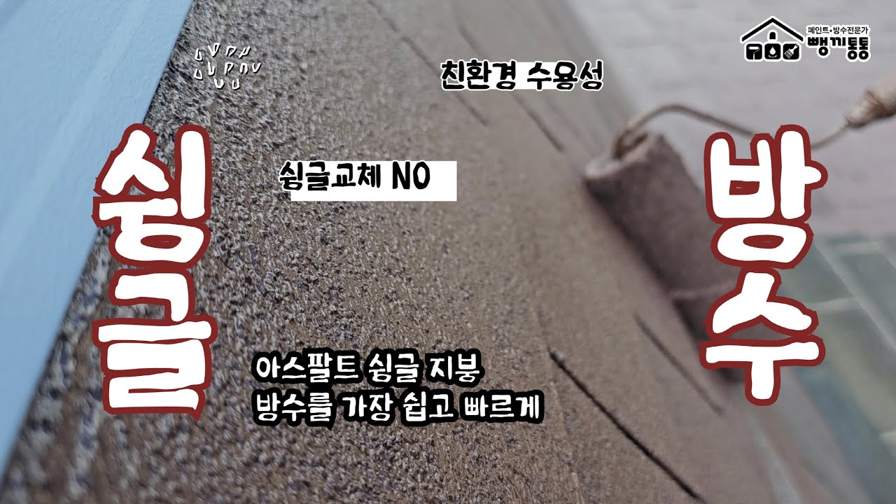 아스팔트 슁글 방수처리 (슁글방수재)