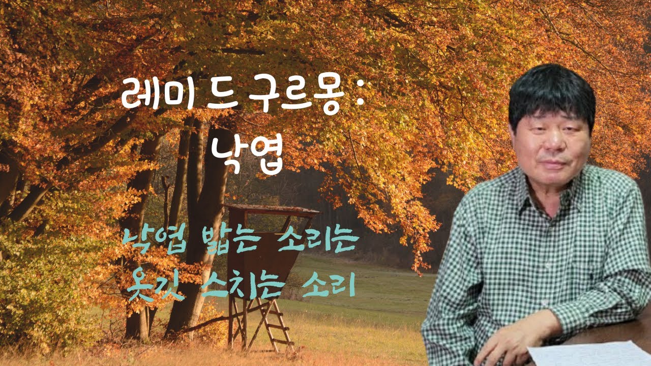 레미 드 구르몽 | 낙엽 | 송희복의 서정시 비평