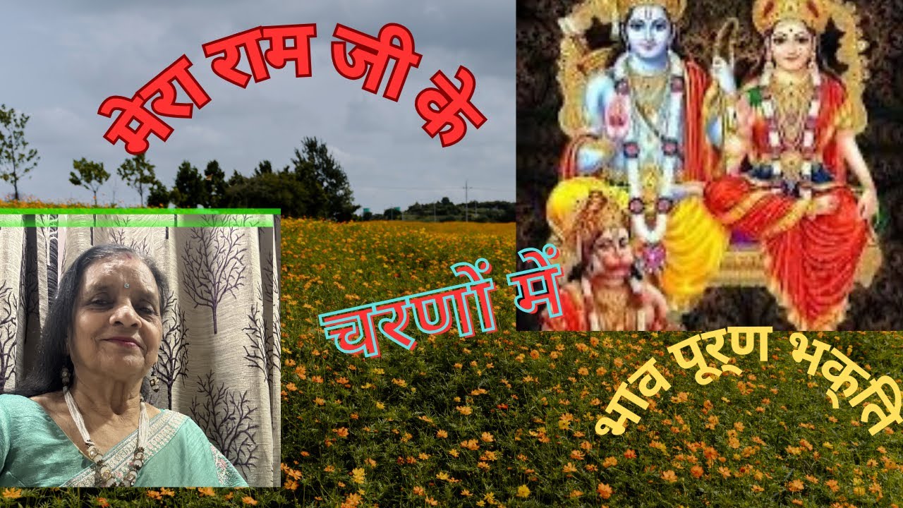 राम चन्द्र जी का भजन। भक्ति भाव से भरा भजन।  बहुत सुंदर भजन। कृप्या आप लोग पूरा सुनें 