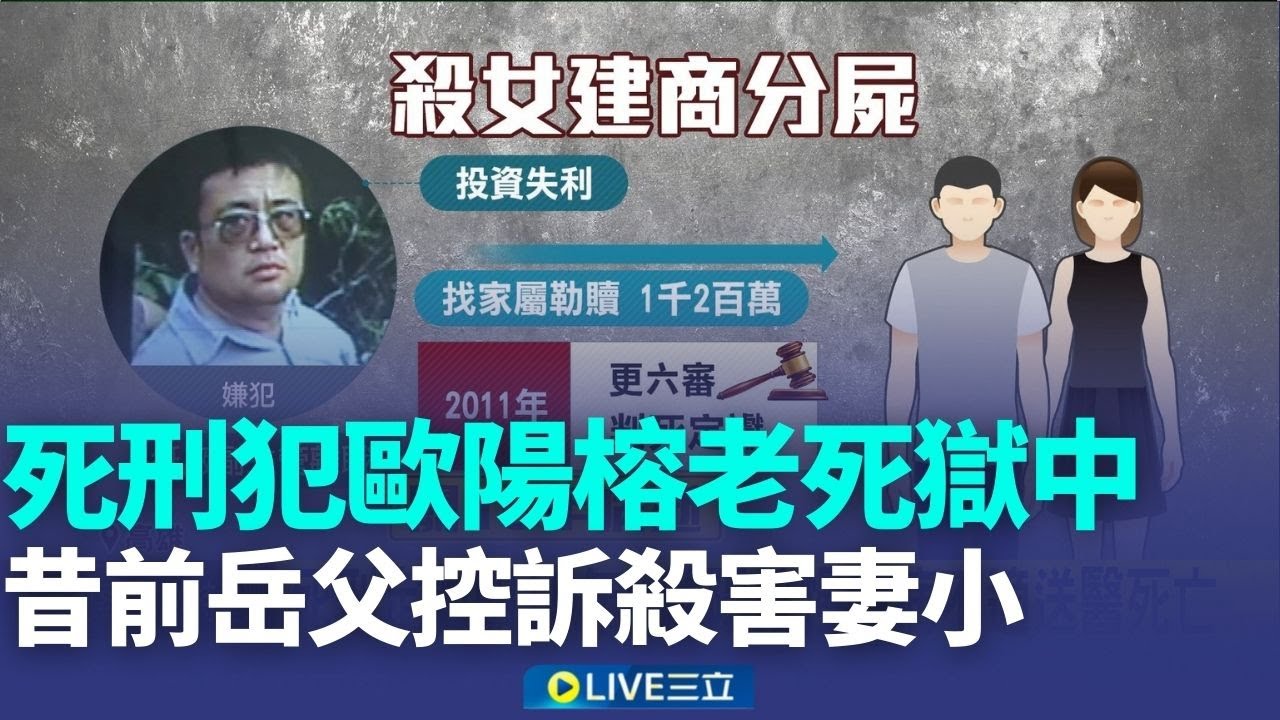 死刑定讞關15年! 歐陽榕慢性病不適送醫死亡 死囚歐陽榕