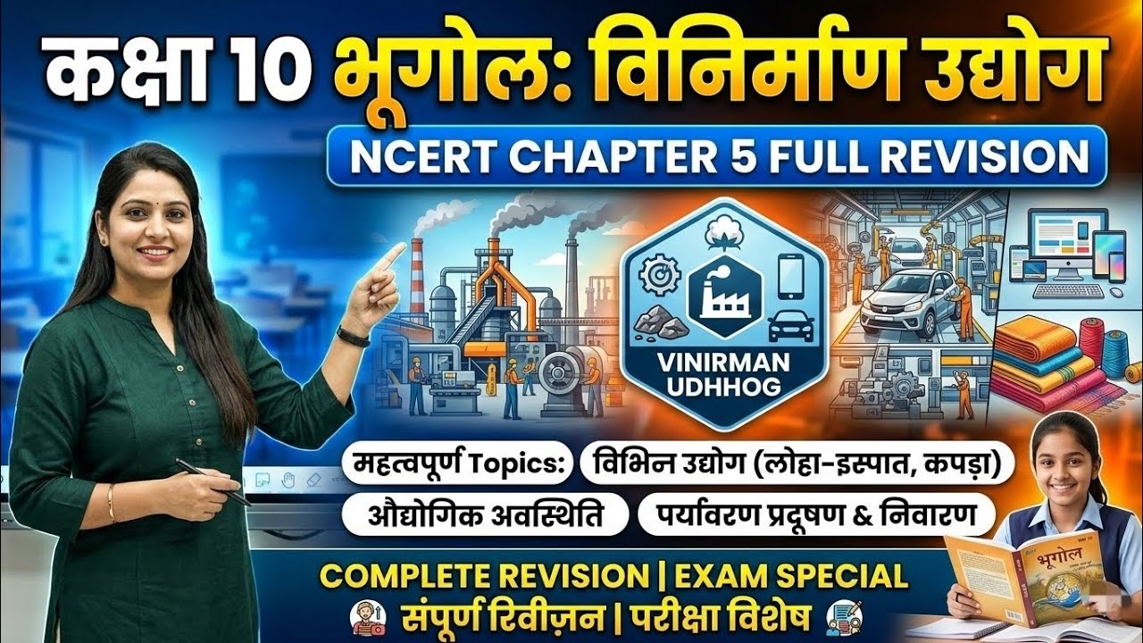 NCERT GEOGRAPHY CLASS :-10 CHAPTER 5 विनिर्माण उद्योग for BPSCTRE, BSSC, BPSC, #geography #ncert #gk
