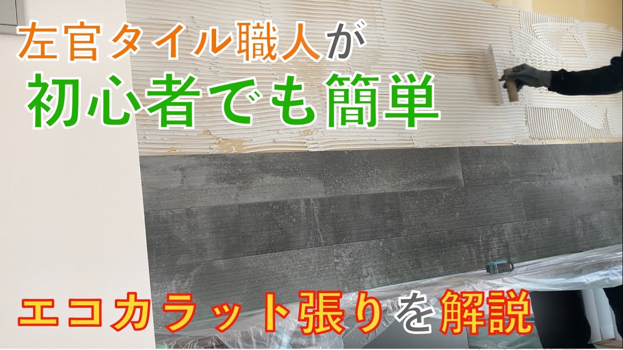 【タイル】初心者でも簡単！左官タイル職人がエコカラット張りを解説（DIY好きにも）