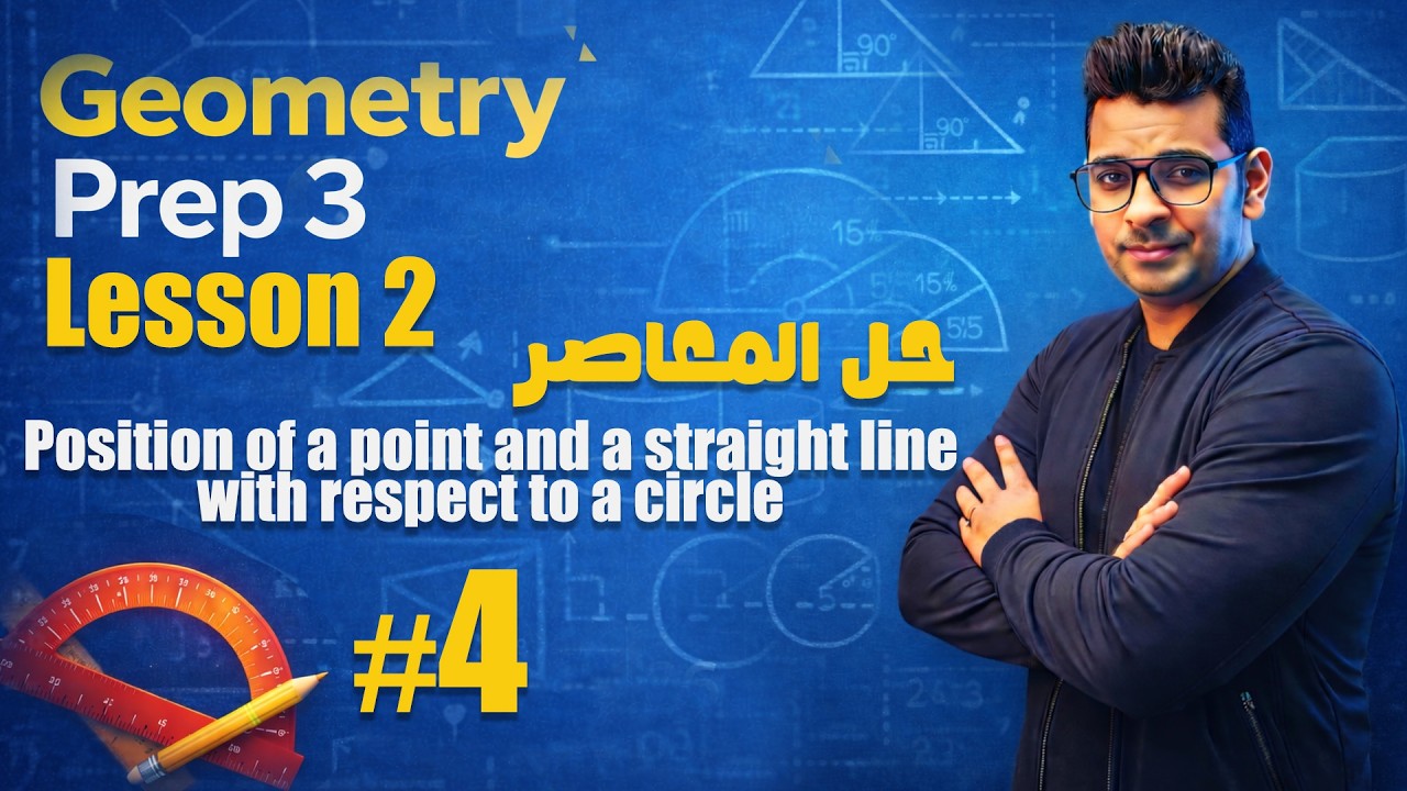Geometry Prep 3 | Lesson2 :  Position of a point and a straight line with respect to a circle