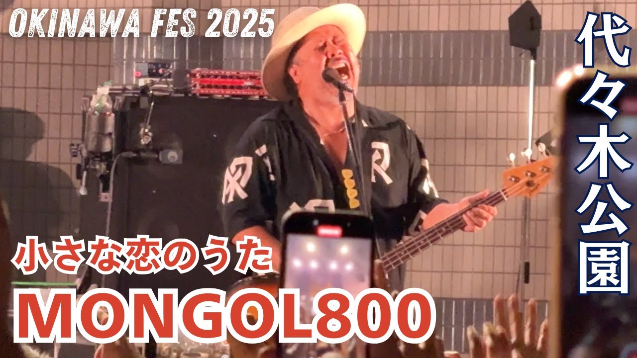 MONGOL800【 小さな恋のうた 】/ OKINAWA FES Milafete 2025