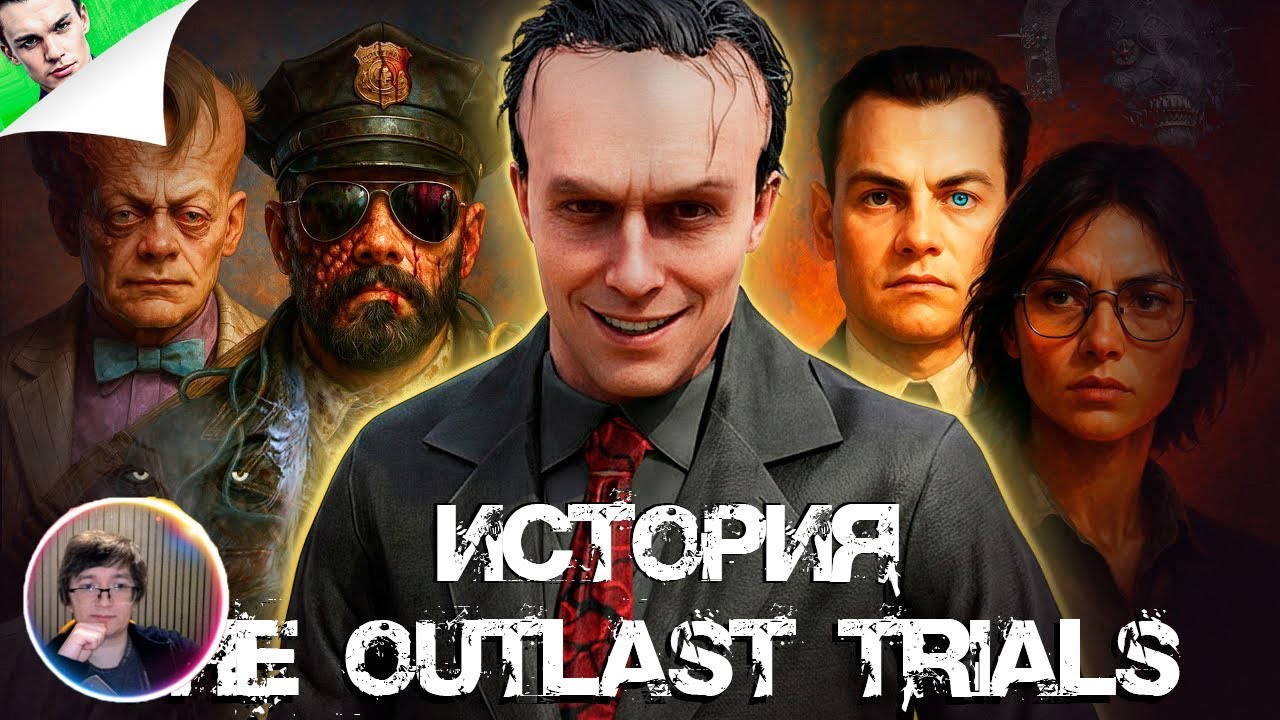 Скрынник смотрит: ИСТОРИЯ THE OUTLAST TRIALS