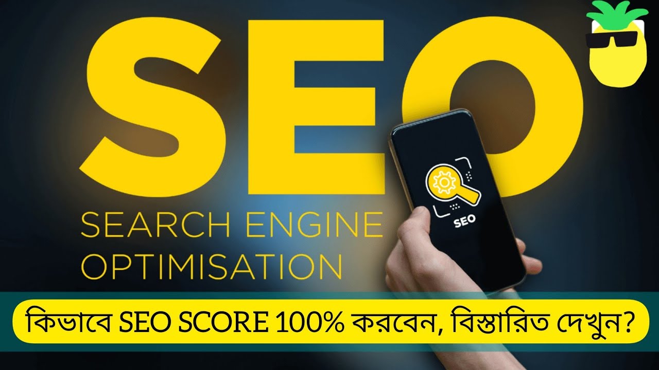 কিভাবে SEO SCORE 100% কব়বেন | How to get 100 seo score youtube vedio | youtube seo bangla tutorial