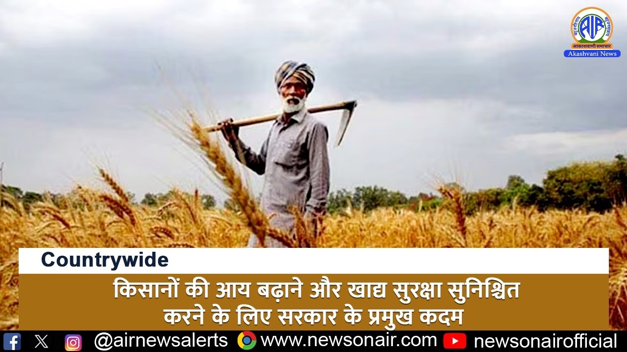 किसानों की आय बढ़ाने और खाद्य सुरक्षा सुनिश्चित करने के लिए सरकार के प्रमुख कदम | 19 March 2026