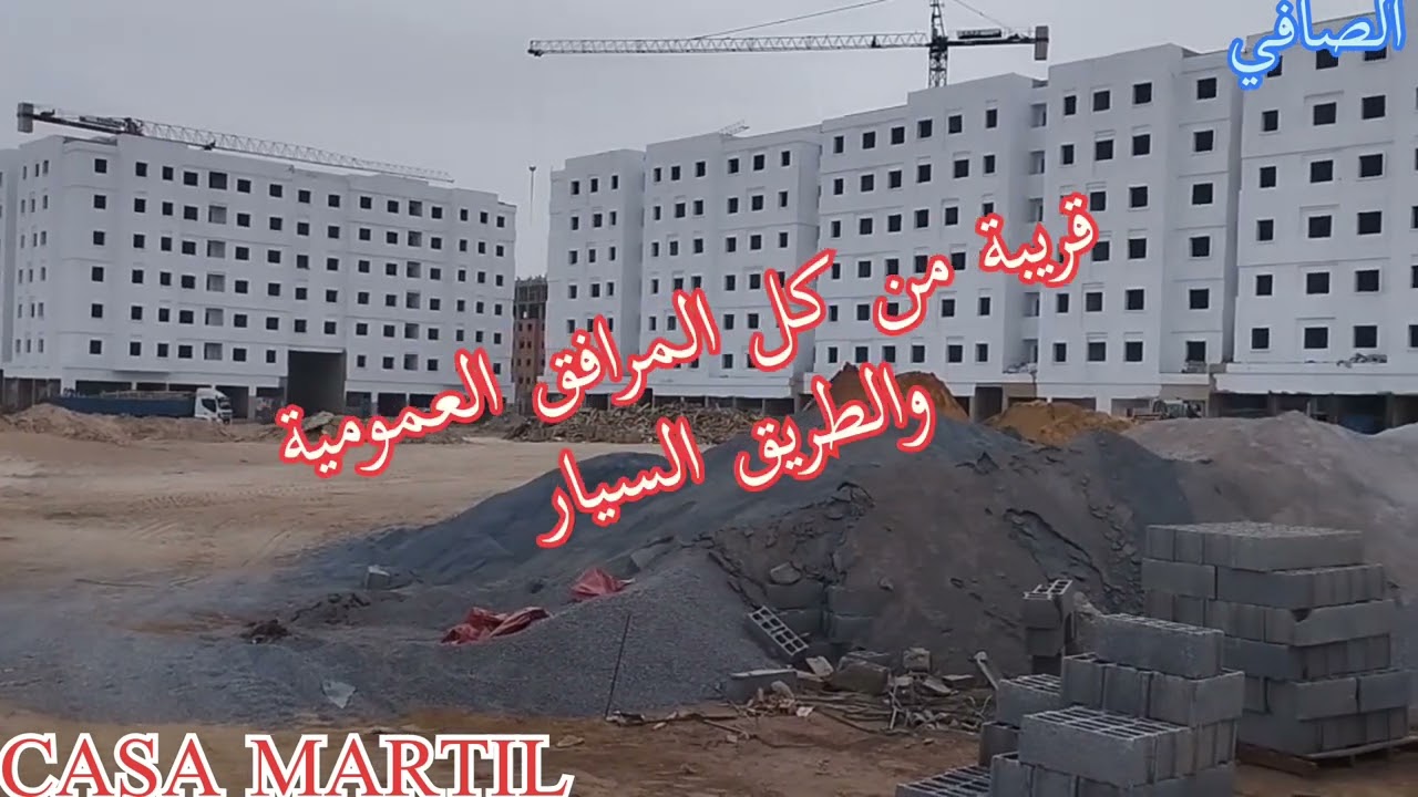 السكن الإقتصادي / مشروع العرصة السلام شقق مميزة وموقع مميز ب مدينة الرحمة الدارالبيضاء