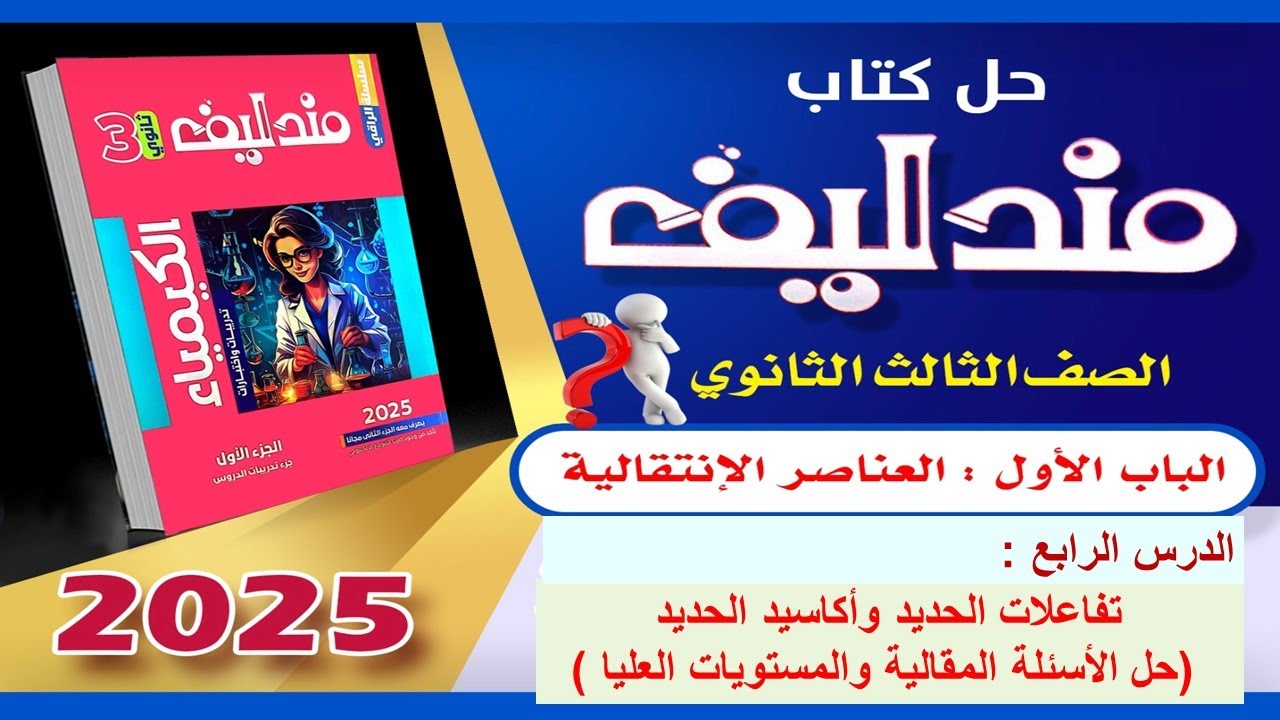 حل الأسئلة المقالية والمستويات العليا الدرس الرابع الباب الاول مندليف2025