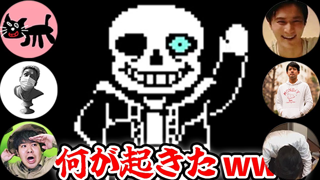 サンズ戦初見プレイの実況者の反応まとめ【アンダーテール】
