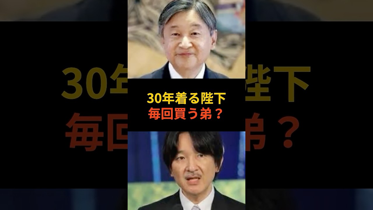 30年着る陛下、毎回買う弟？日本人が涙した「真の気品」の正体 #皇室 #天皇陛下 #秋篠宮家