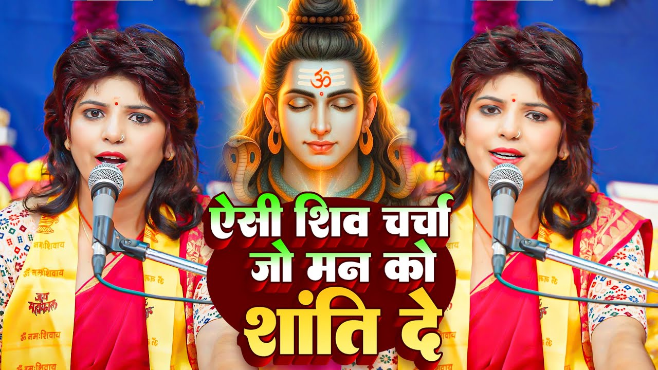 Priyanka Pandey 2026 Shiv Charcha Geet   Guru Ji Teen Sutra Gyan Mangila   Shiv Charcha Geet