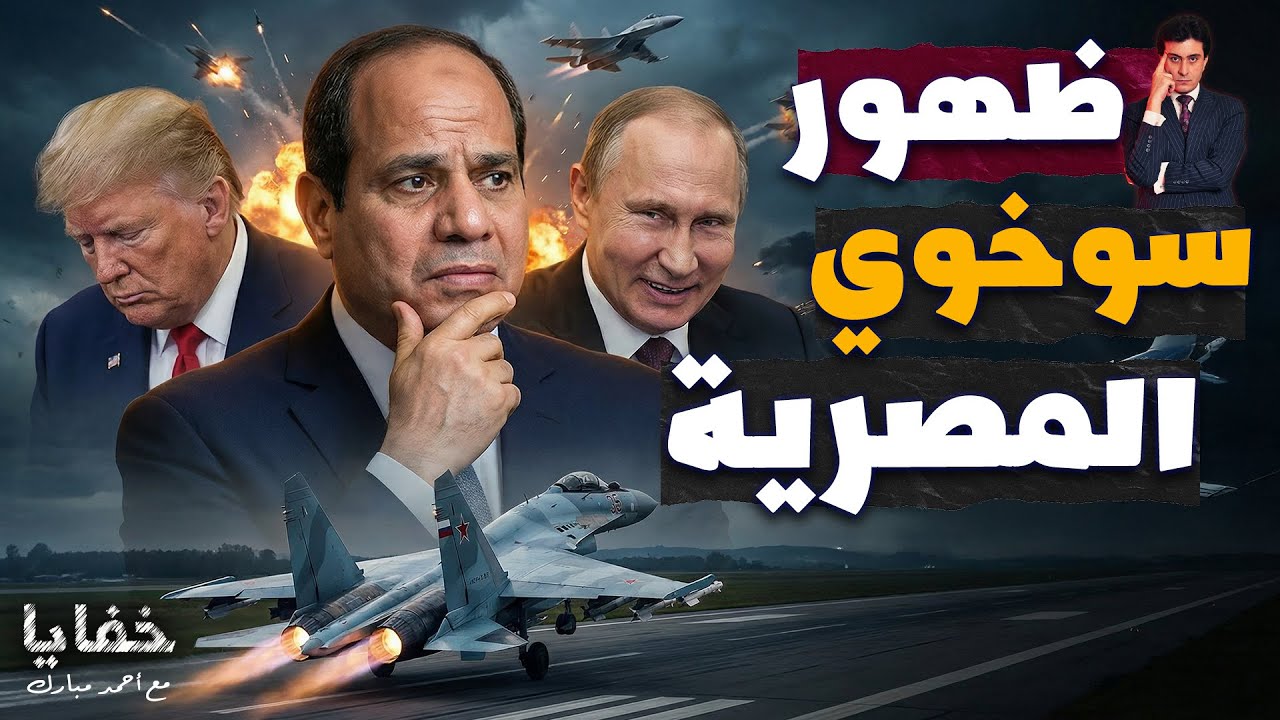كيف خدعت مصر الجميع بصفقة 