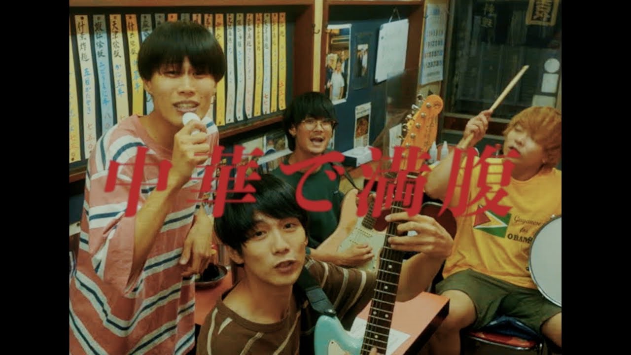 パーカーズ「中華で満腹」Music Video
