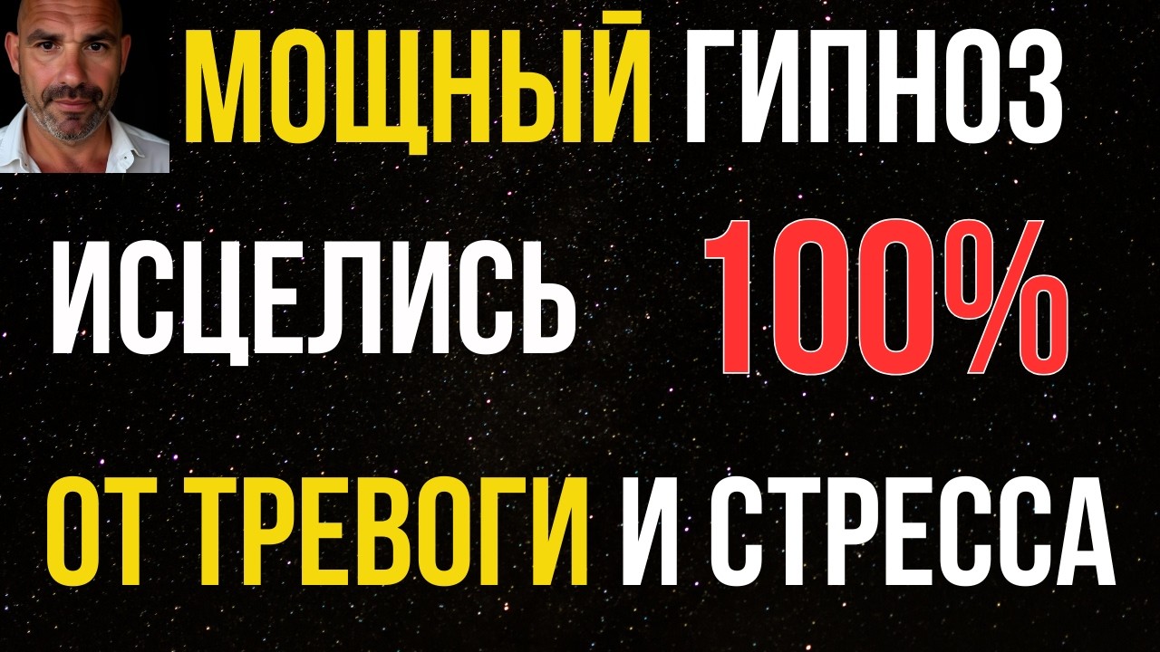 🔴 ЗАСНИ И СБРОСЬ 10 ЛЕТ СТРЕССА — Ночной гипноз перезагрузки нервной
