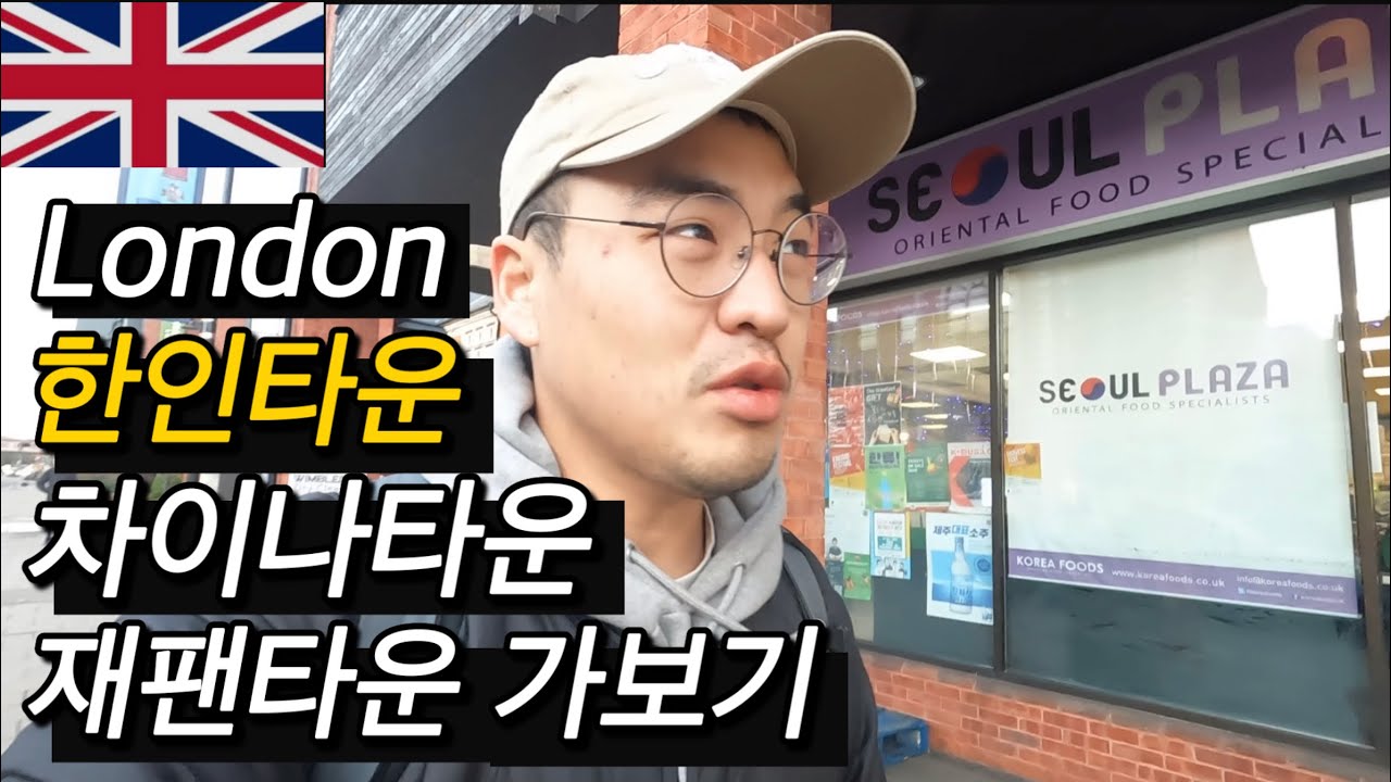#72 영국 / 런던에 있는 한인타운, 재팬타운, 차이나타운 가보기