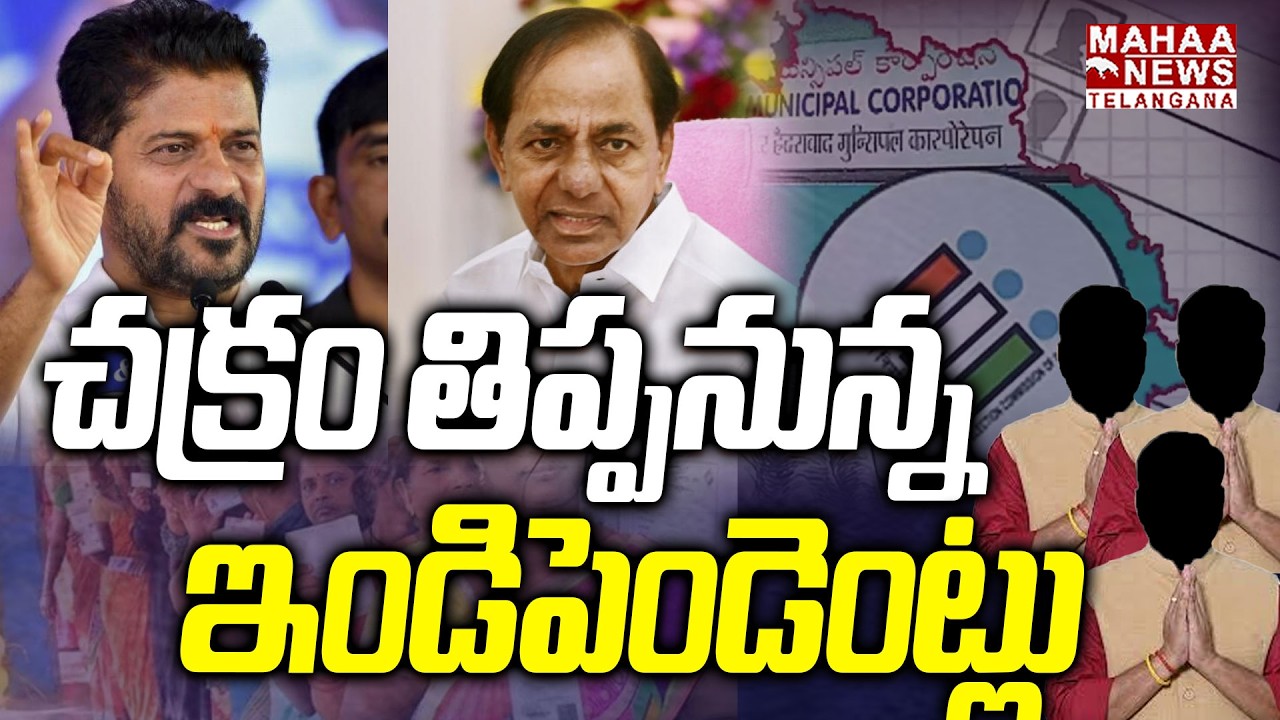 చక్రం తిప్పనున్న ఇండిపెండెంట్లు| Independent Candidates Key Role In Municipal Elections 2026 | Mahaa